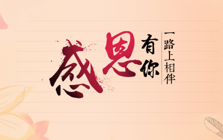 深圳市華澳金屬：感恩有你-誠信為本，合作共贏